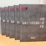 《中国混凝土与水泥制品工业年鉴》（2024）编印完成