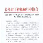 关于《出口二手移动式升降工作平台质量与价值评估》团体标准立项的公告