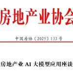 关于召开“房地产业AI大模型应用座谈会”的通知