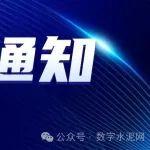 关于举办“越南国际水泥技术交流大会暨水泥矿山、水泥装运技术交流展览大会”（2025CEMENTTECHVN）的通知