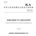 国家矿山安全监察局发布《金属非金属地下矿山通风技术规范（征求意见稿）》