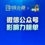 重磅！2025Q2全国省级公路交通企业微信影响力榜单出炉！