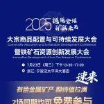宁波铁矿大会正在火热报名中！诚邀您参与~
