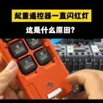 【起重优品】好产品推荐｜起重遥控器