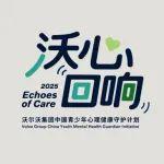 沃心回响 | 青少年网络心理健康守护计划“家长直播课”上线，开启预约倒计时