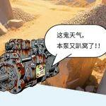 液压泵的内心咆哮：中暑、趴窝？我还能救吗?还好老板选择再制造！