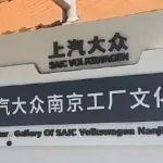 关厂！上汽大众南京工厂员工处置赔偿方案出炉
