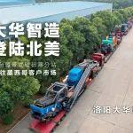 大华智造登陆北美 三台履带式破碎筛分站发往墨西哥