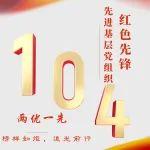 【先锋榜样】“两优一先”先进事迹展播：先进基层党组织