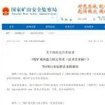 《煤矿通风能力核定要求（征求意见稿）》等4项行业标准征求意见