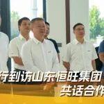 山河智能到访恒旺集团 共探合作新路径
