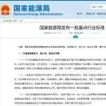 国家能源局发布一批重点行业标准