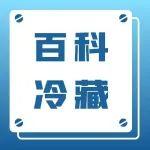 百科冷藏丨高温来袭，各位卡友都该如何应对？