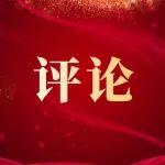 改革要破局 创新要突破！全员冲锋决战下半年