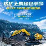 徐工XE1350E | 铁矿上的绿色革命
