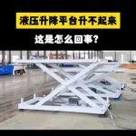 【起重优品】好产品推荐｜液压升降平台