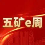 五矿e周 | 2025年7月5日—7月11日要闻回顾