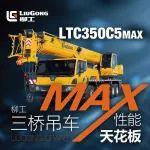 柳工三桥起重机性能天花板→LTC350C5MAX