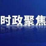 省委常委會決定7月26日召開省委十四屆八次全體會議