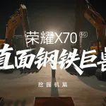 三一挖掘机SY205C-S VS 金标十面抗摔的荣耀X70，实力对决，尽显工程机械王者风范。