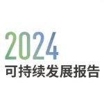 一图读懂中国五矿2024可持续发展报告
