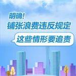 铺张浪费违反规定，这些情形要追责