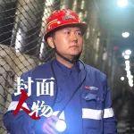 封面人物丨“万浪”奔涌处 灯火暖人间