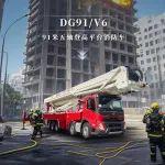 火场逆行者 | DG91/V6 守护生命的中国高度