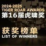 2025虎啸奖揭榜，徐工实习生第九季揽获2项大奖！