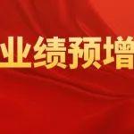 净利增加50%-55%！华新水泥发布上半年业绩预增公告