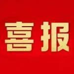 祝贺！鞍山钢铁2名职工荣获第十五届中国金属学会冶金青年科技奖