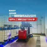 三一智慧物流AGV助力世界化工领军企业万华化学某项目物料自动化搬运