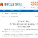 国家矿山安监局：《煤矿井下5G通信系统技术规范（征求意见稿）》行业标准公开征求意见（附全文）