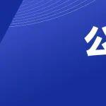 中国重型机械工业协会团体标准公告