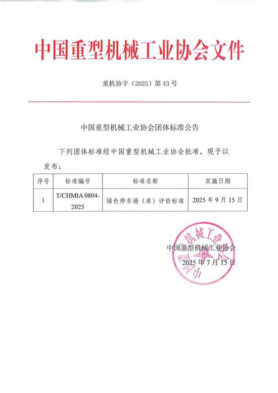 007团体标准公告-停车工作委员会(1).jpg