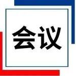 第十四届中国国际钢铁大会及同期活动具体安排