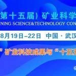 CMSTC-2025|露天开采与边坡工程专题论坛（第二轮通知）