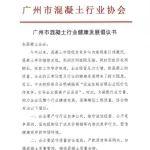 广州市混凝土行业健康发展倡议书