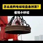 【起重优品】好产品推荐｜电磁吸盘