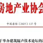 关于举办建筑隔声技术论坛的通知