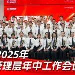 凝心聚力 再启新程 | 恒旺集团2025年管理层年中工作会议圆满召开