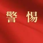紧急提醒！赶紧删！赶紧删！