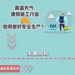 @建筑施工行业 持续高温天气，警惕这些安全风险！