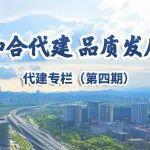 代建专栏| 第四期：代建企业高质量发展与“好房子”实践研讨会（苏州站）