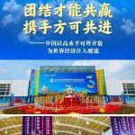团结才能共赢 携手方可共进——中国以高水平对外开放为世界经济注入暖流