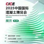 展讯（第二期） | 2025中国国际混凝土博览会