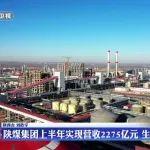 陕煤集团上半年实现营收2275亿元 生产经营稳中有进