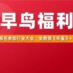 免费领《年鉴》+《白皮书》，行业大会早鸟福利来袭