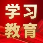 学习教育丨五矿发展：“四维发力”推动学习教育落地见效