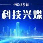 常村煤矿探路“互联网+洗选”
